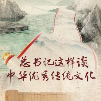 總書記這樣談中華優秀傳統文化